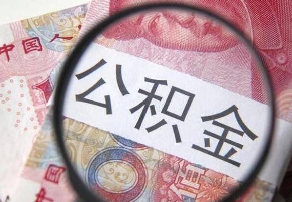 博罗全款买房可以提取公积金吗（全款买房能提取公积金余额吗）