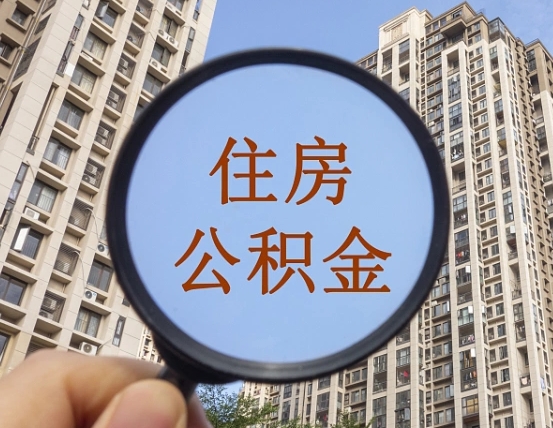 博罗住房公积金为什么封存（公积金为啥是封存）